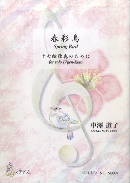 春彩鳥　十七絃独奏のための　中澤道子