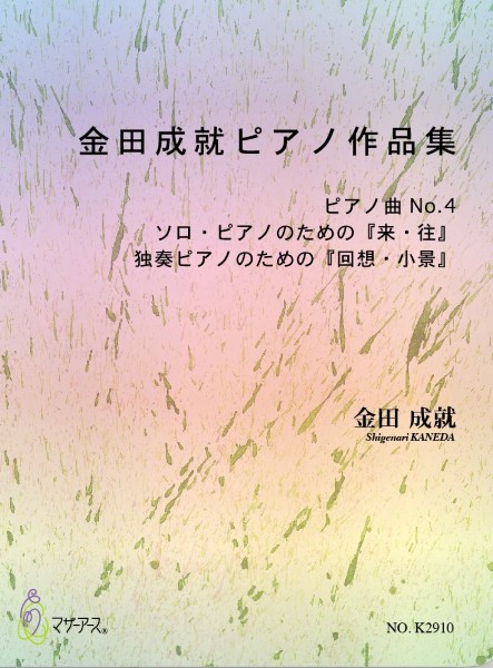金田成就ピアノ作品集(ピアノソロ/金田成就/楽譜)