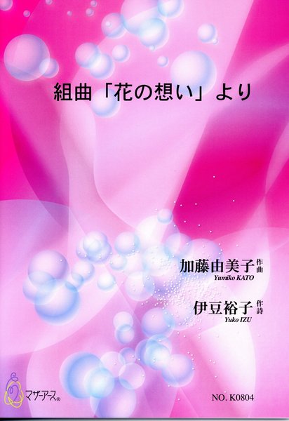 組曲「花の想い」より(歌(歌曲)/加藤由美子/楽譜)