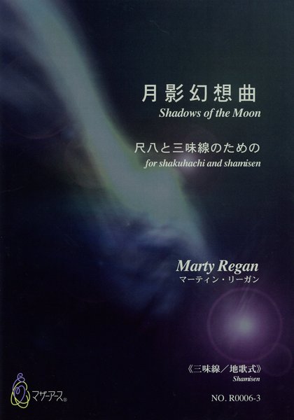 月影幻想曲　尺八と三味線のための≪三味線/地歌式≫/マーティン・リーガン
