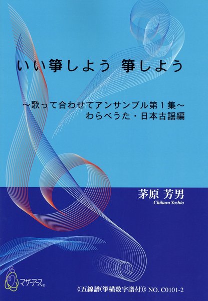 いい箏しよう箏しよう　わらべうた・日本古謡編《箏横数字譜》