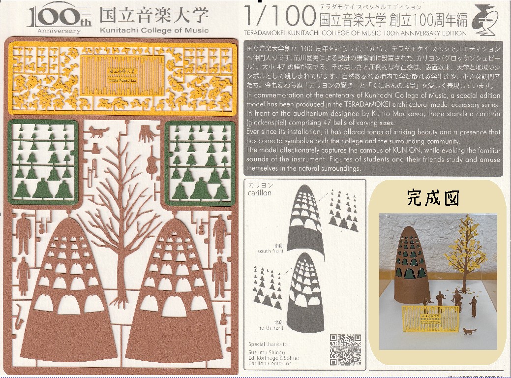 100周年記念オリジナルカリヨンペーパークラフト