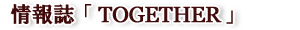 ��񎏁uTOGETHER�v