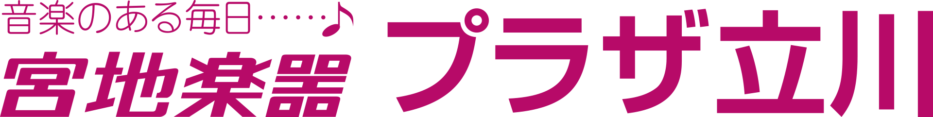 音楽のある毎日　宮地楽器　プラザ立川