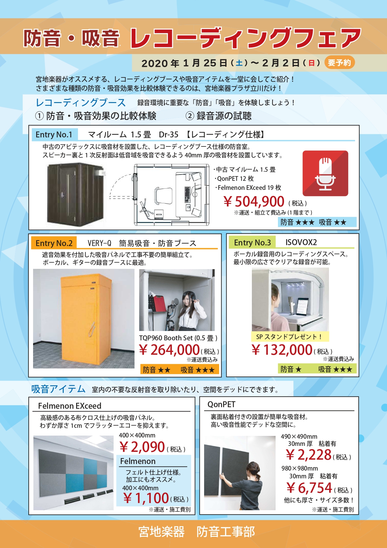 防音 吸音 レコーディングフェア開催のご案内 新着情報 防音 吸音商品と再調整ピアノのショールーム 宮地楽器 プラザ立川