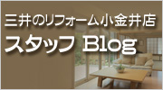 三井のリフォーム小金井店（小金井市・武蔵野・多摩地区）スタッフブログ