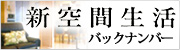 三井のリフォーム小金井店（小金井市・武蔵野・多摩地区）発行の新空間生活バックナンバー
