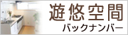 三井のリフォーム小金井店（小金井市・武蔵野・多摩地区）発行の遊悠空間バックナンバー