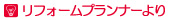 リフォームプランナーより