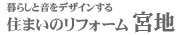 住まいのリフォーム 宮地　トップページへ