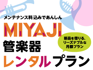 MIYAJI管楽器レンタルプラン