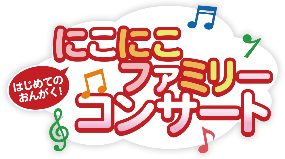 にこにこファミリーコンサート