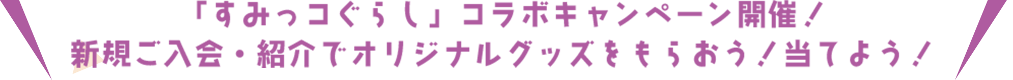 sumikkogurashi-title