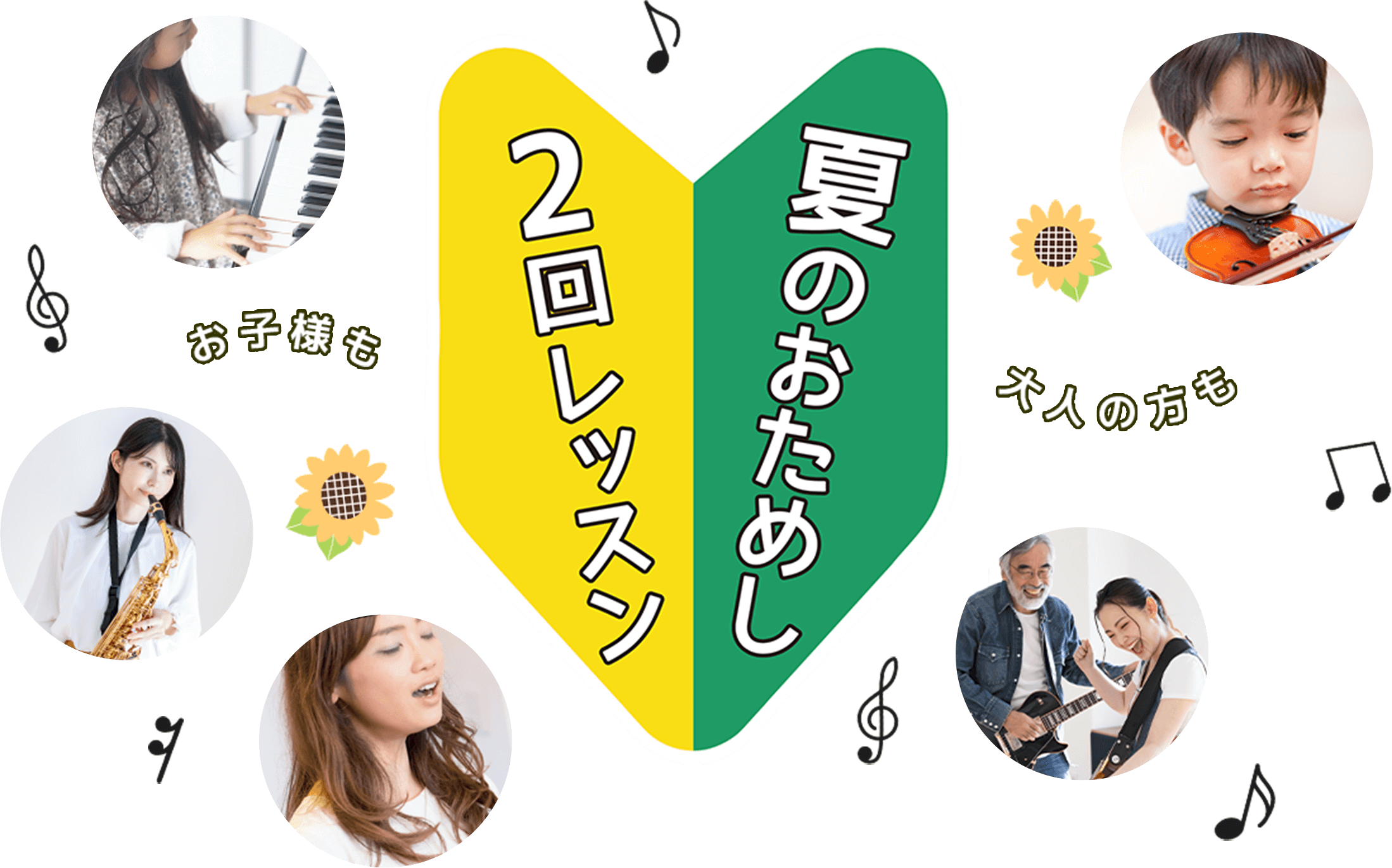 2回レッスン夏のおためし