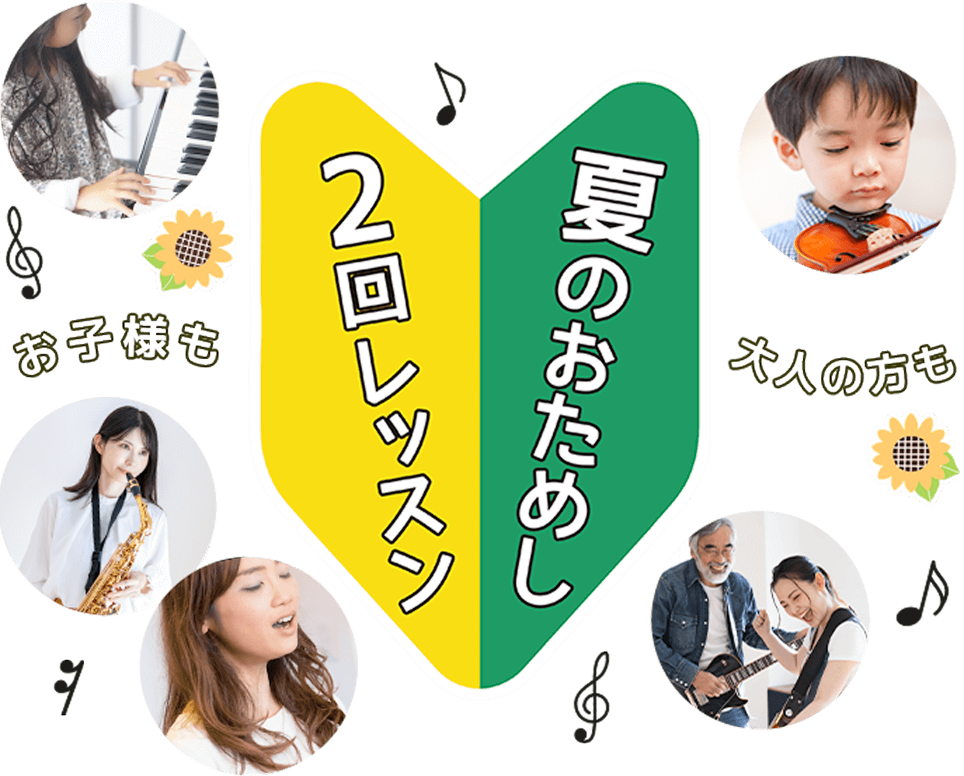 2回レッスン夏のおためし