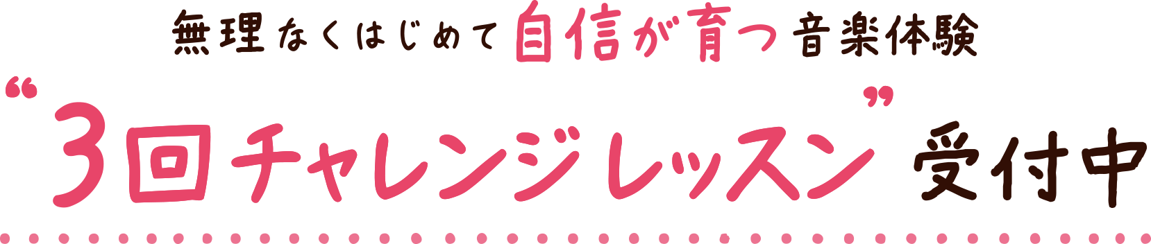 無理なくはじめて自信が育つ音楽体験 “3回チャレンジレッスン” 受付中