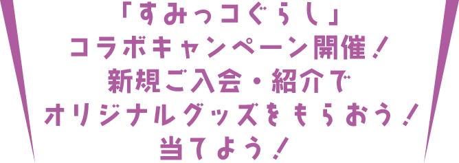 sumikkogurashi-title