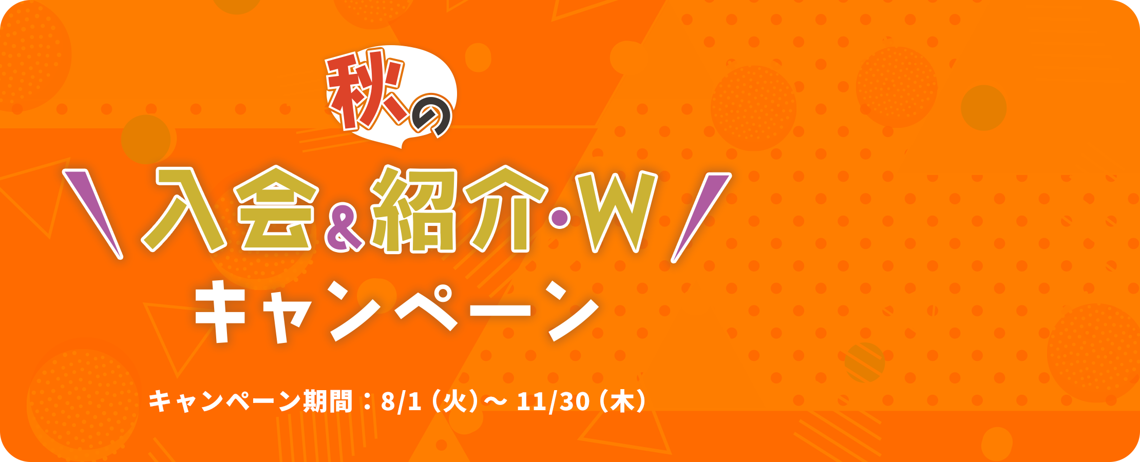 秋の入会&紹介