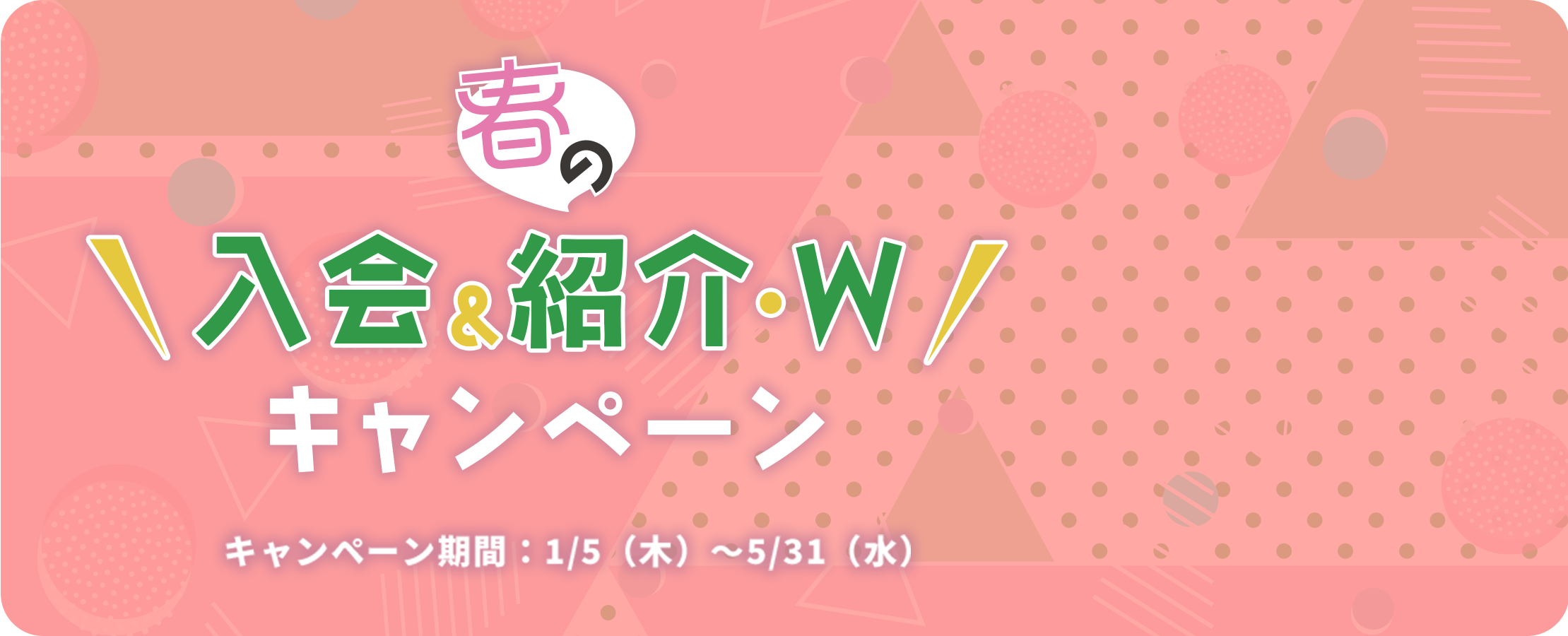 秋の入会&紹介
