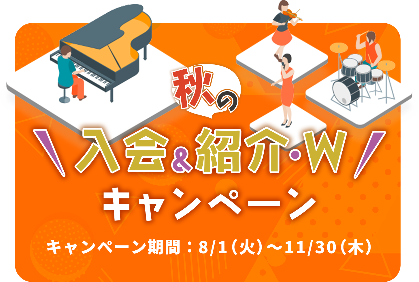 秋の入会&紹介