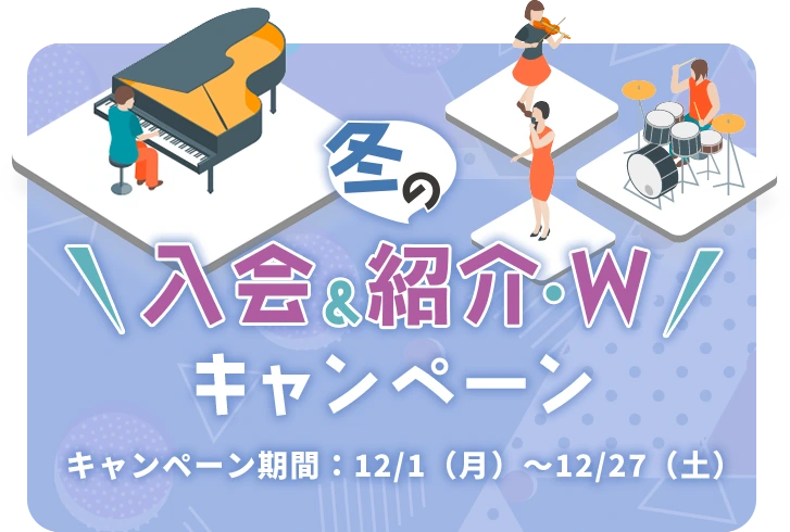 冬の入会&紹介・W キャンペーン キャンペーン期間：12/1（月）～12/27（土）