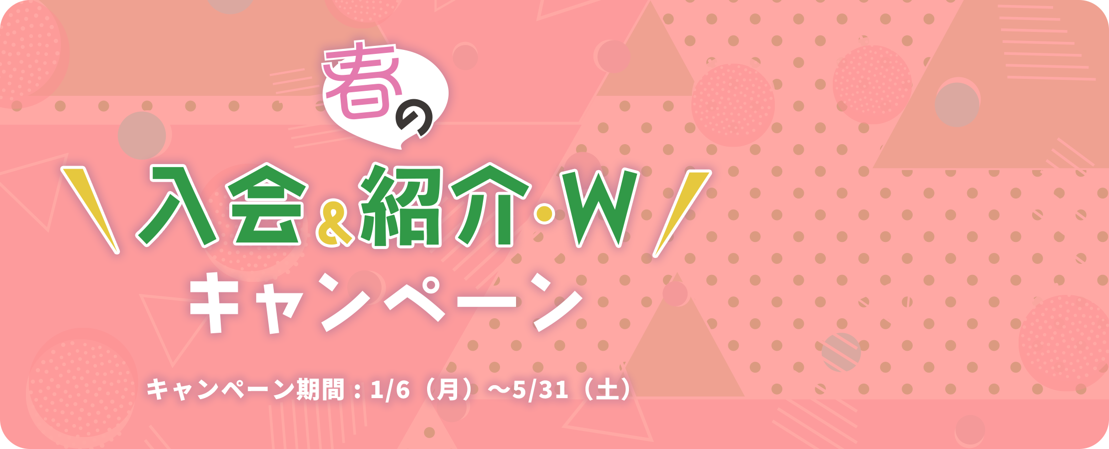 春の入会キャンペーン