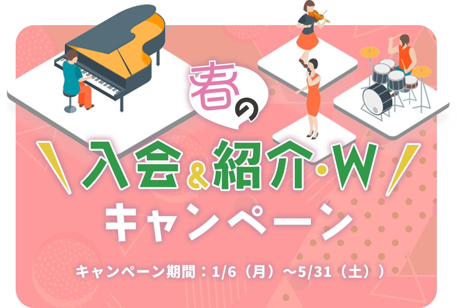 春の入会キャンペーン
