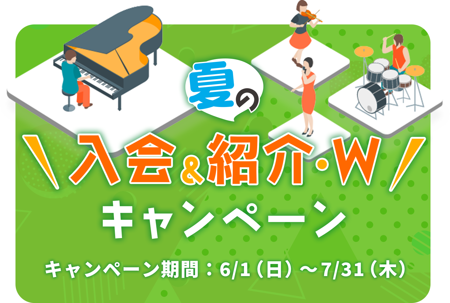 夏の入会&紹介・W キャンペーン キャンペーン期間：6/1（日）～7/31（木）