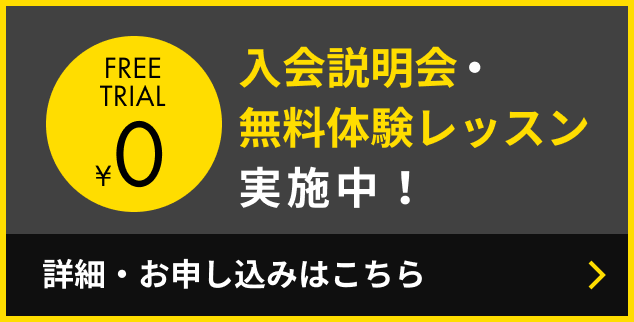 入会説明会・無料体験レッスン 実施中！