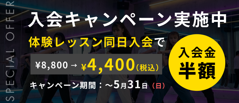 入会キャンペーン実施中