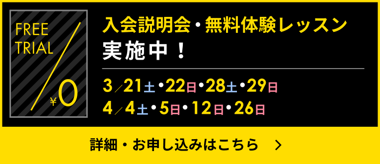 入会説明会・無料体験レッスン実施中！