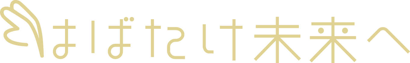 はばたけ未来へ