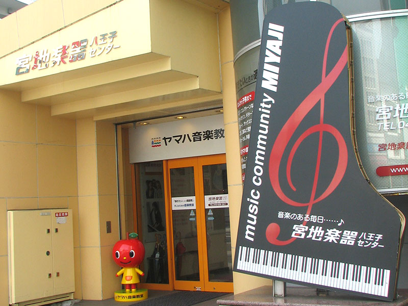 八王子センター 宮地楽器 東京都の音楽教室