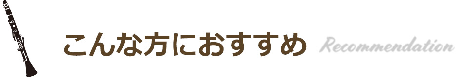 こんな方におすすめ