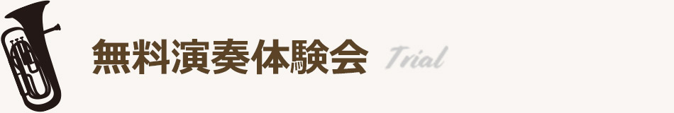 無料演奏体験会