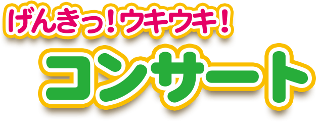 げんきっ ウキウキ コンサート 宮地楽器 国立センター 東京都の音楽教室