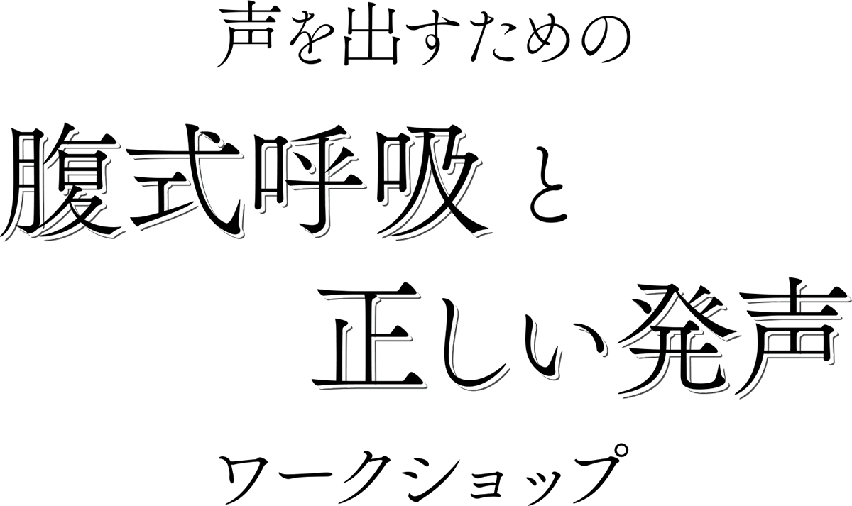 声を出すための腹式呼吸と正しい発声ワークショップ
