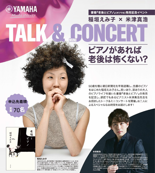 書籍「老後とピアノ」発売記念イベント　稲垣えみ子× 米津真浩　TALK &MINI CONCERT　ピアノがあれば老後は怖くない?