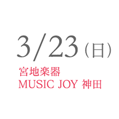 3月23日（日） 宮地楽器 神田お茶の水ホール
