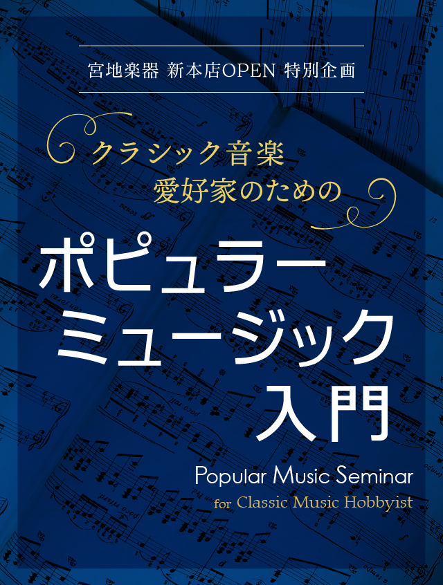 クラシック音楽愛好家のための ポピュラーミュージック入門 3月23日（日）