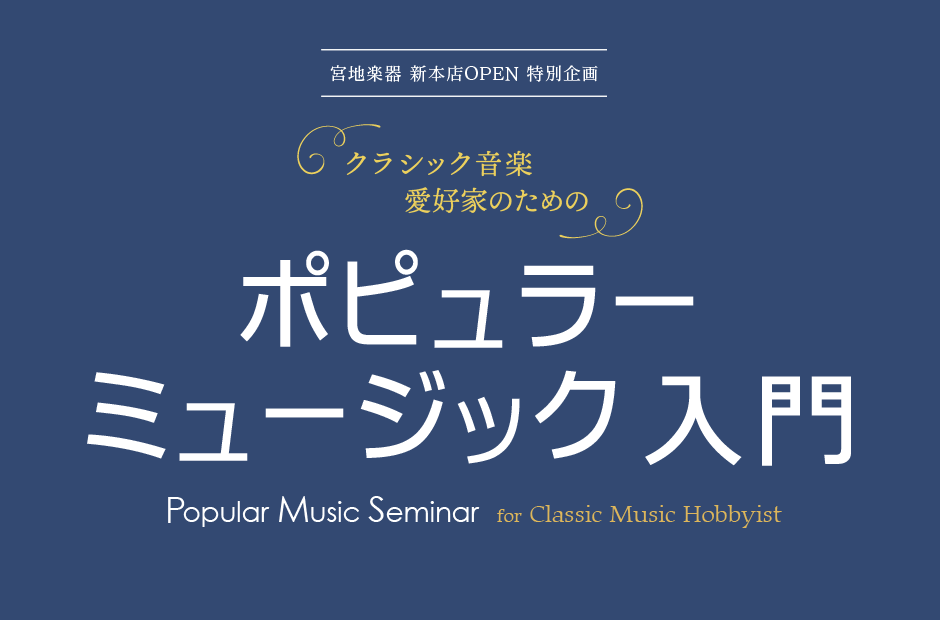 クラシック音楽愛好家のための ポピュラーミュージック入門 3月23日（日）