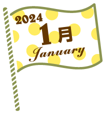 1月