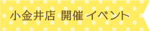 小金井店 開催イベント