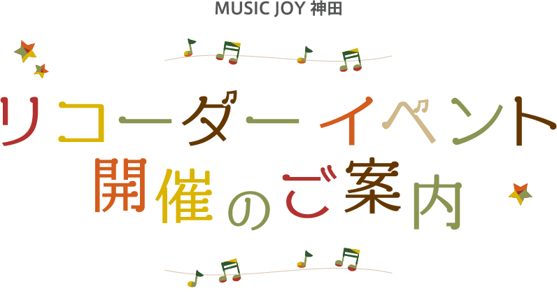  リコーダーイベントのご案内