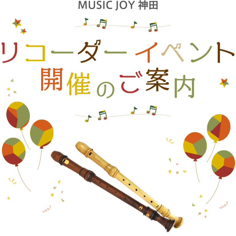  リコーダーイベントのご案内