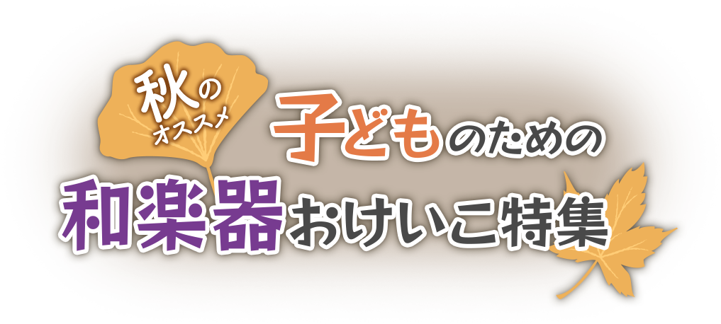 秋のオススメ！子どものための和楽器おけいこ特集