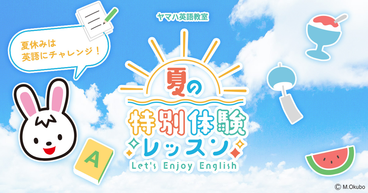 ヤマハ英語教室 夏の特別体験レッスン - 宮地楽器 ミュージックスクエア立川 東京都の音楽教室