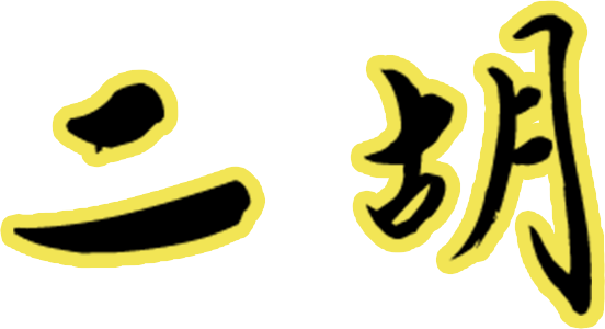二胡