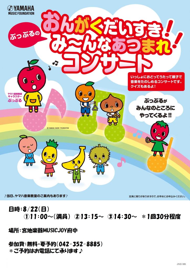 ぷっぷるが遊びにやってくるよ 宮地楽器 東京都の音楽教室