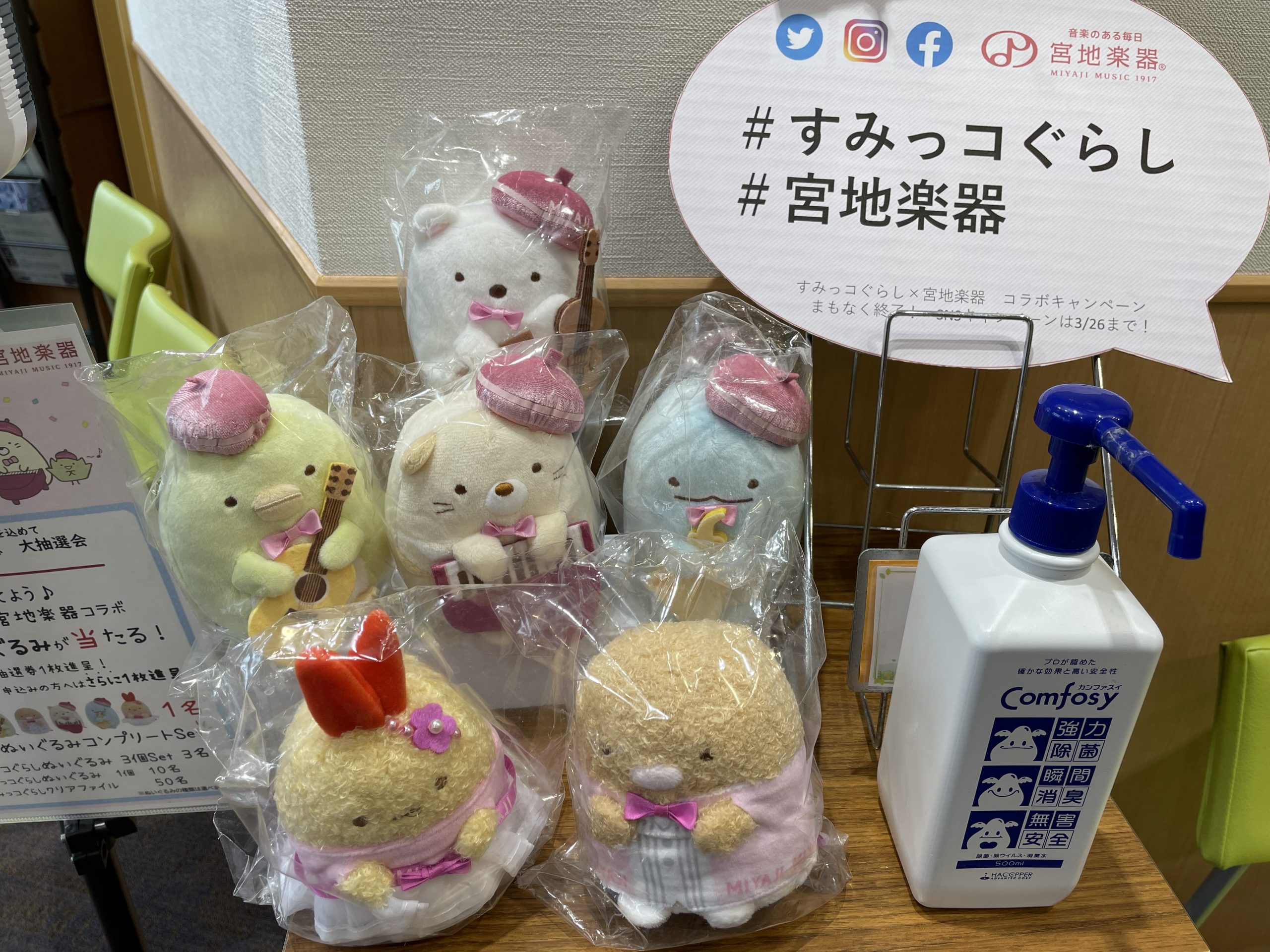 宮地楽器　すみっコぐらし　ぬいぐるみ　ファイル